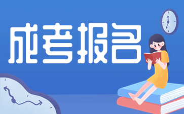 2024年成人高考報考應該注意的事項